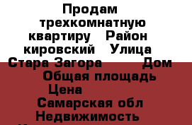 Продам  трехкомнатную квартиру › Район ­ кировский › Улица ­ Стара Загора, 175 › Дом ­ 175 › Общая площадь ­ 75 › Цена ­ 3 950 000 - Самарская обл. Недвижимость » Квартиры продажа   